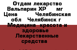 Отдам лекарство Вальпарин ХР 500 мг › Цена ­ 100 - Челябинская обл., Челябинск г. Медицина, красота и здоровье » Лекарственные средства   